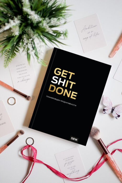 Get (sh)it done. Дневник продуктивности
